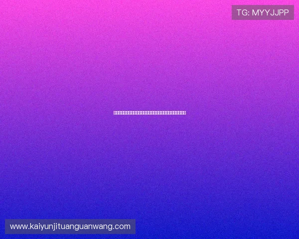 开云棋牌注册流程详解帮助新手快速顺利完成账号注册与登录指南