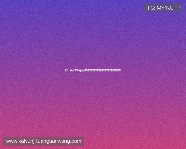 kaiyun体育app手机下载:一站式获取世界杯实时比分与赛事分析指南 kaiyun体育app手机下载:一站式获取世界杯实时比分与赛事分析指南