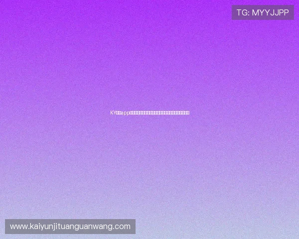 KY体育app官网入口专属世界杯报道为你带来赛场内外的精彩内容 KY体育app官网入口专属世界杯报道为你带来赛场内外的精彩内容