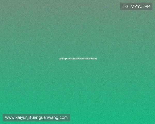 下载开运app手机版享受世界杯期间的丰富体育娱乐与互动体验 下载开运app手机版享受世界杯期间的丰富体育娱乐与互动体验