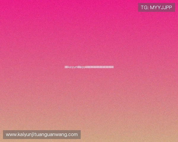使用kaiyun体育app官网进行体育竞猜的安全性与操作技巧详解 使用kaiyun体育app官网进行体育竞猜的安全性与操作技巧详解