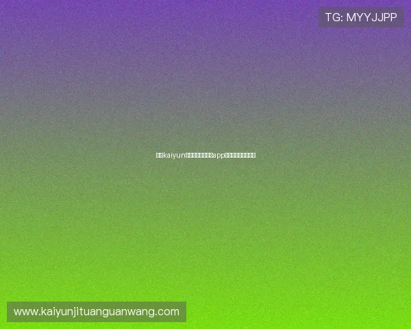 开云kaiyun官网提供的电脑版app下载安装流程全攻略